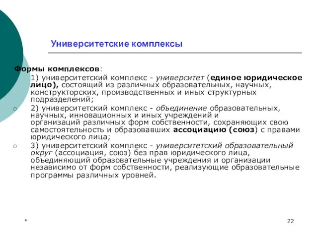 * Университетские комплексы Формы комплексов: 1) университетский комплекс - университет (единое