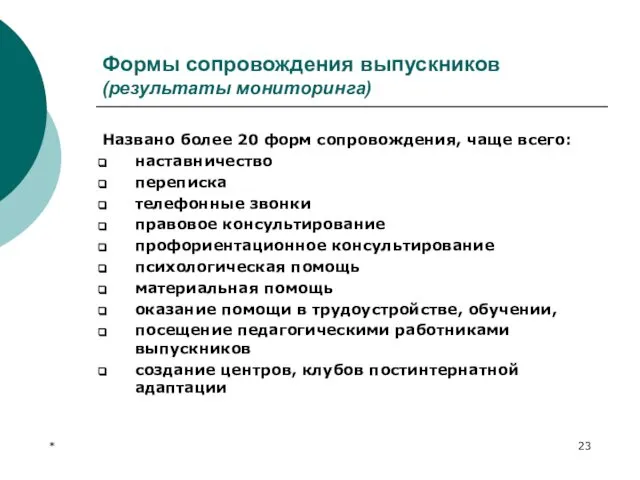 * Формы сопровождения выпускников (результаты мониторинга) Названо более 20 форм сопровождения,