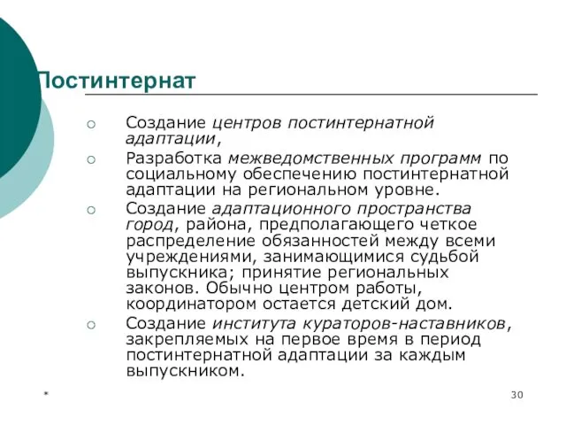 * Постинтернат Создание центров постинтернатной адаптации, Разработка межведомственных программ по социальному