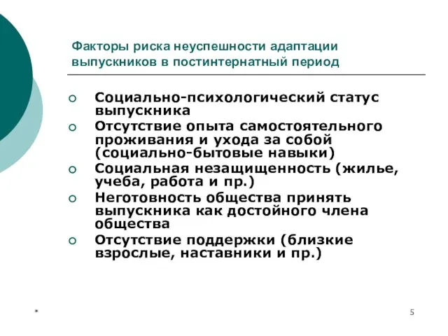 * Факторы риска неуспешности адаптации выпускников в постинтернатный период Социально-психологический статус