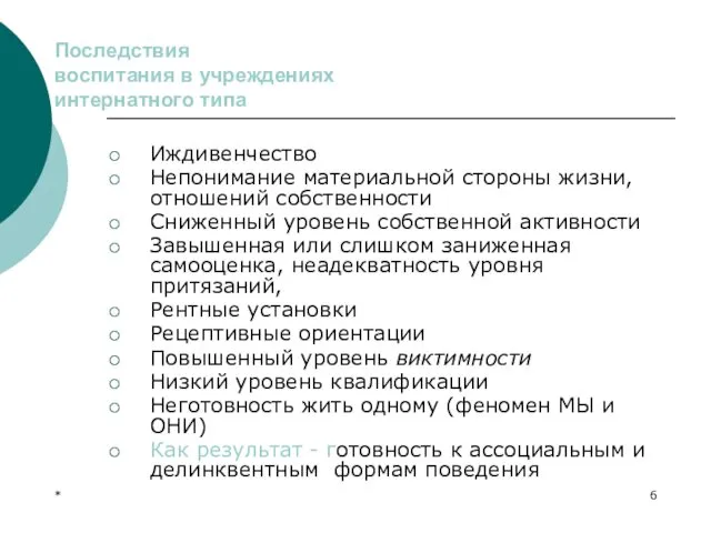 * Последствия воспитания в учреждениях интернатного типа Иждивенчество Непонимание материальной стороны