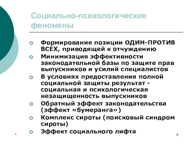 * Социально-психологические феномены Формирование позиции ОДИН-ПРОТИВ ВСЕХ, приводящей к отчуждению Минимизация