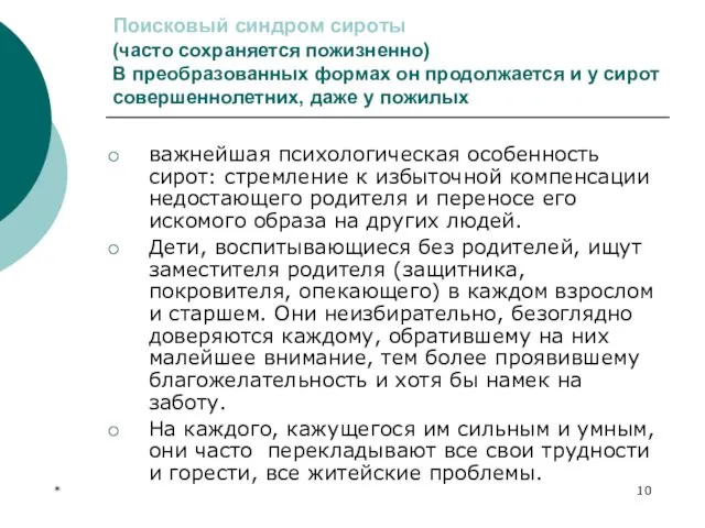 * Поисковый синдром сироты (часто сохраняется пожизненно) В преобразованных формах он