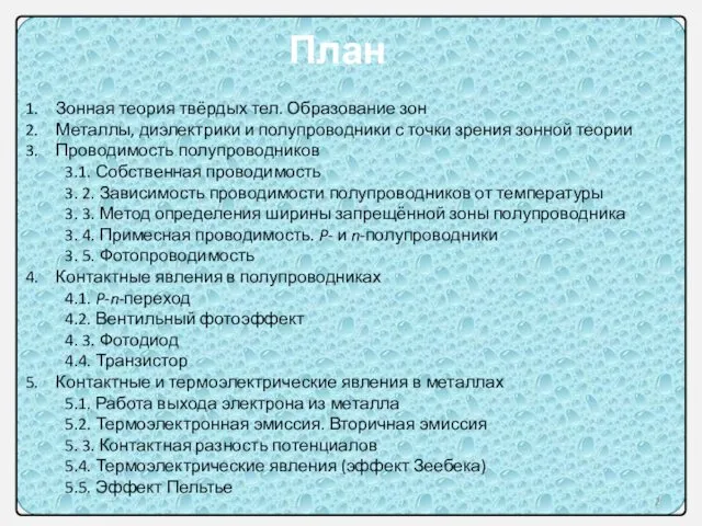 Зонная теория твёрдых тел. Образование зон Металлы, диэлектрики и полупроводники с