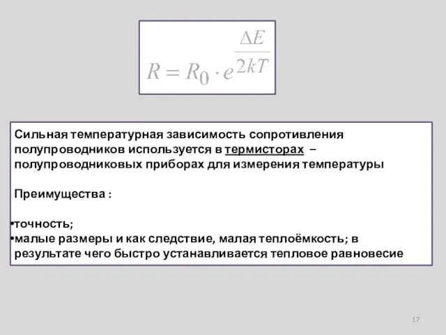 Сильная температурная зависимость сопротивления полупроводников используется в термисторах – полупроводниковых приборах