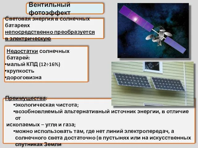 Вентильный фотоэффект Световая энергия в солнечных батареях непосредственно преобразуется в электрическую