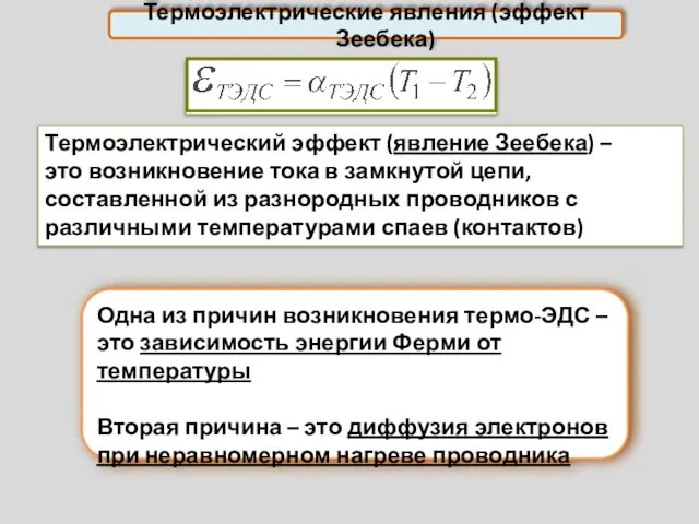 Термоэлектрические явления (эффект Зеебека) Термоэлектрический эффект (явление Зеебека) – это возникновение