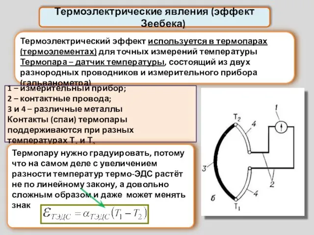 Термоэлектрические явления (эффект Зеебека) Термоэлектрический эффект используется в термопарах (термоэлементах) для