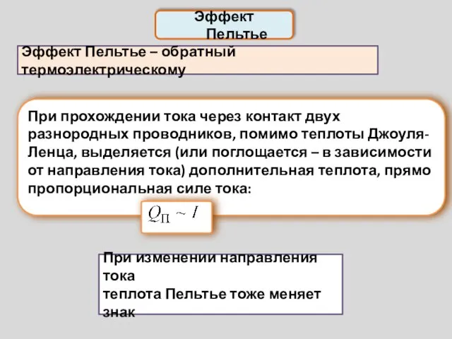 Эффект Пельтье При прохождении тока через контакт двух разнородных проводников, помимо