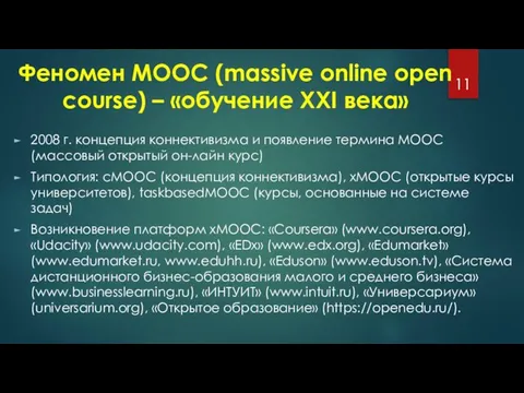 Феномен МООС (massive online open course) – «обучение XXI века» 2008