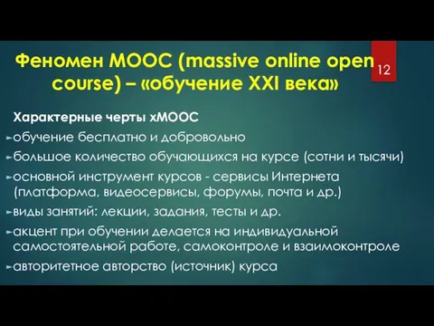 Феномен МООС (massive online open course) – «обучение XXI века» Характерные