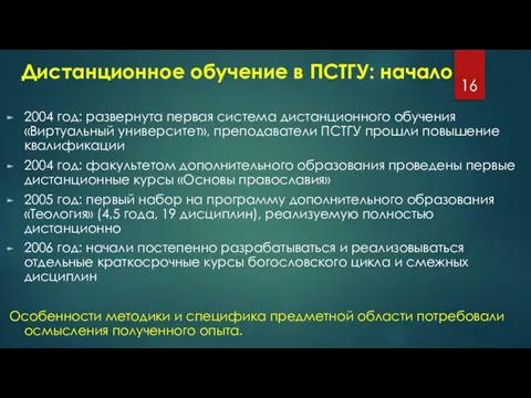 Дистанционное обучение в ПСТГУ: начало 2004 год: развернута первая система дистанционного