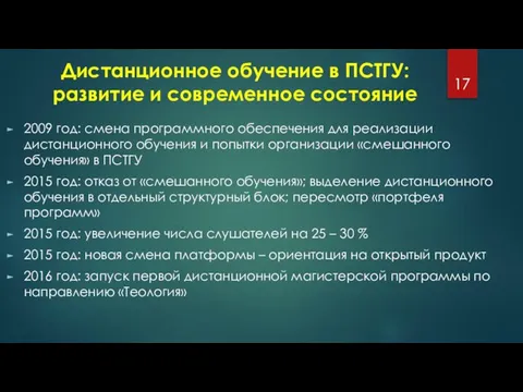 Дистанционное обучение в ПСТГУ: развитие и современное состояние 2009 год: смена