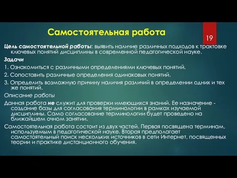 Самостоятельная работа Цель самостоятельной работы: выявить наличие различных подходов к трактовке