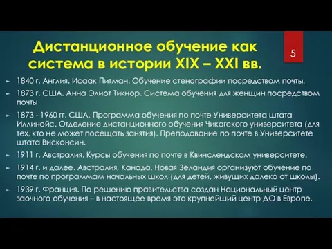 Дистанционное обучение как система в истории XIX – XXI вв. 1840