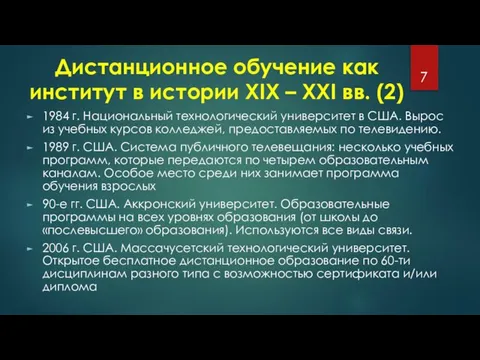 Дистанционное обучение как институт в истории XIX – XXI вв. (2)