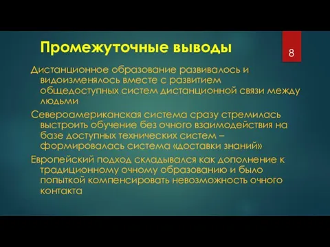 Промежуточные выводы Дистанционное образование развивалось и видоизменялось вместе с развитием общедоступных