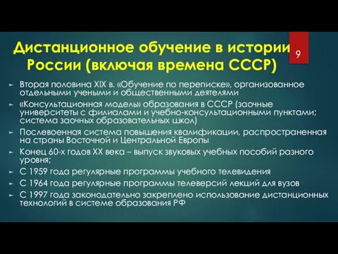 Дистанционное обучение в истории России (включая времена СССР) Вторая половина XIX