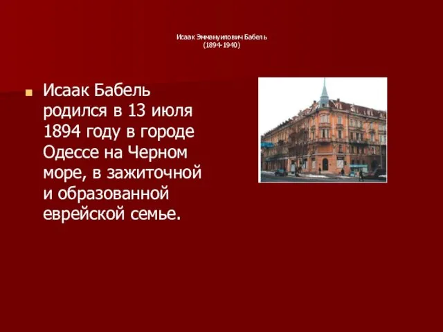 Исаак Эммануилович Бабель (1894-1940) Исаак Бабель родился в 13 июля 1894