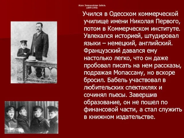 Исаак Эммануилович Бабель (1894-1940) Учился в Одесском коммерческой училище имени Николая