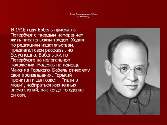 Исаак Эммануилович Бабель (1894-1940) В 1916 году Бабель приехал в Петербург