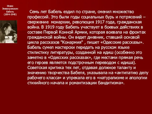 Исаак Эммануилович Бабель (1894-1940) Семь лет Бабель ездил по стране, сменил