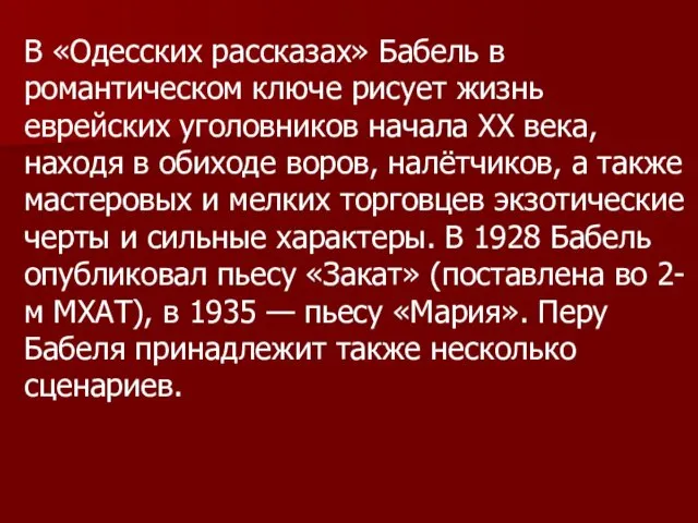 В «Одесских рассказах» Бабель в романтическом ключе рисует жизнь еврейских уголовников