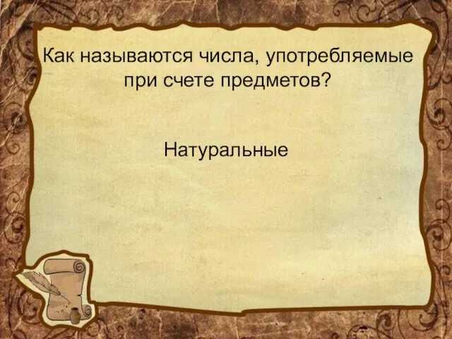 Как называются числа, употребляемые при счете предметов? Натуральные