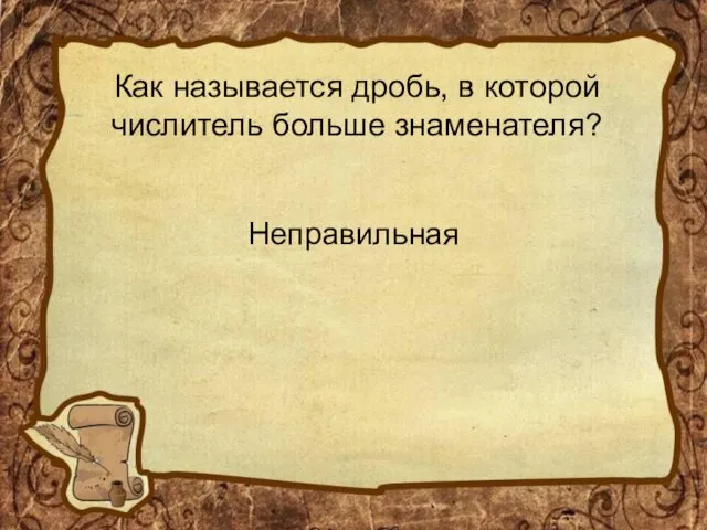 Как называется дробь, в которой числитель больше знаменателя? Неправильная