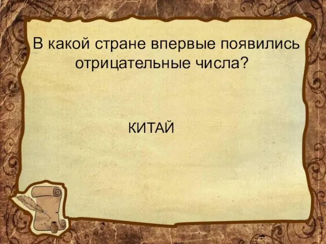 . В какой стране впервые появились отрицательные числа? КИТАЙ