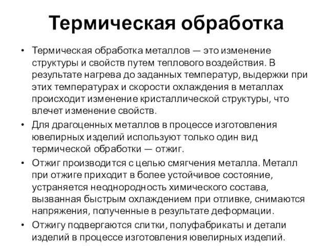 Термическая обработка Термическая обработка металлов — это изменение структуры и свойств