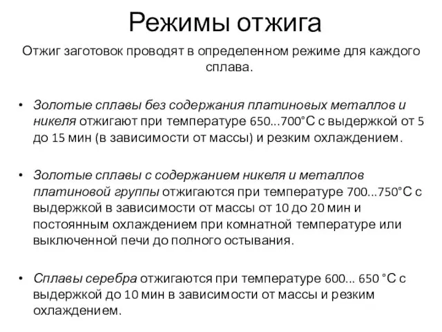 Режимы отжига Отжиг заготовок проводят в определенном режиме для каждого сплава.