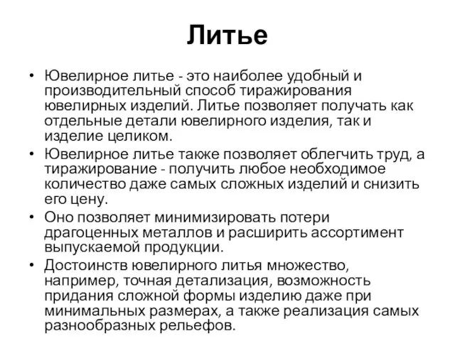 Литье Ювелирное литье - это наиболее удобный и производительный способ тиражирования