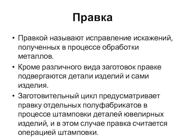 Правка Правкой называют исправление искажений, полученных в процессе обработки металлов. Кроме