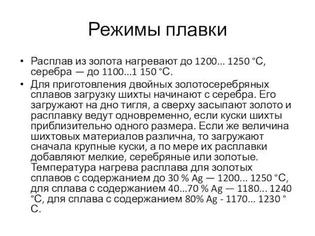 Режимы плавки Расплав из золота нагревают до 1200... 1250 °С, серебра