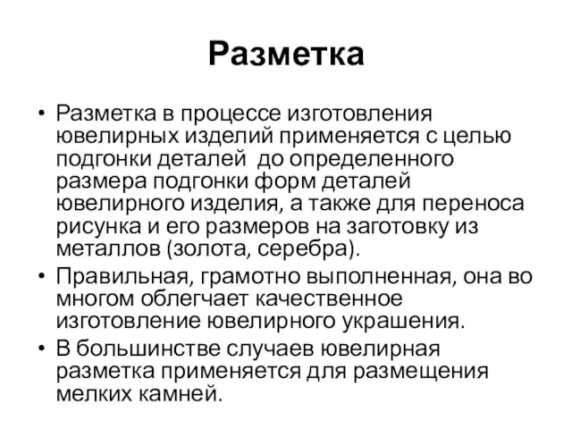 Разметка Разметка в процессе изготовления ювелирных изделий применяется с целью подгонки