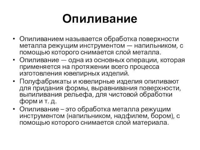 Опиливание Опиливанием называется обработка поверхности металла режущим инструментом — напильником, с