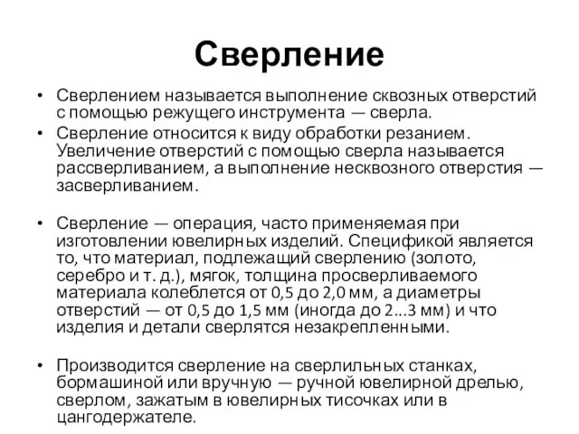 Сверление Сверлением называется выполнение сквозных отверстий с помощью режущего инструмента —