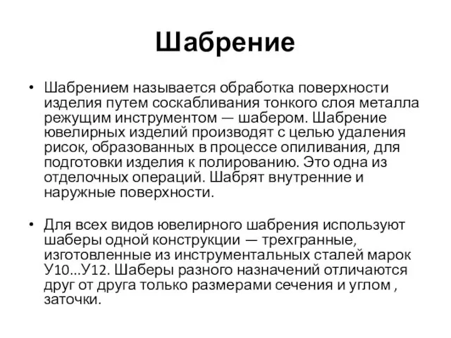 Шабрение Шабрением называется обработка поверхности изделия путем соскабливания тонкого слоя металла