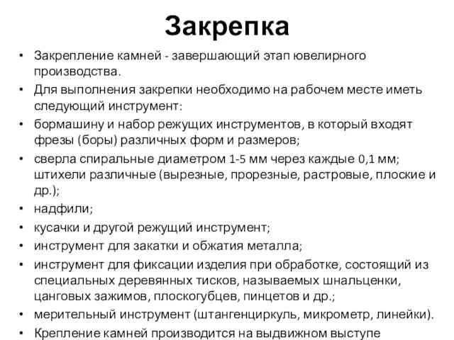 Закрепка Закрепление камней - завершающий этап ювелирного производства. Для выполнения закрепки