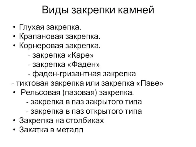 Виды закрепки камней Глухая закрепка. Крапановая закрепка. Корнеровая закрепка. - закрепка