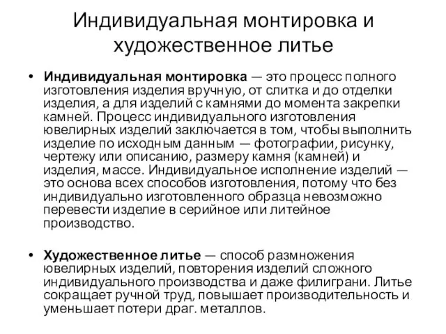 Индивидуальная монтировка и художественное литье Индивидуальная монтировка — это процесс полного