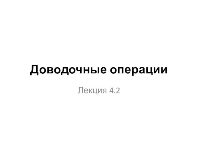 Доводочные операции Лекция 4.2