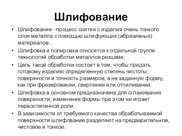 Шлифование Шлифование - процесс снятия с изделия очень тонкого слоя металла