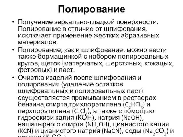 Полирование Получение зеркально-гладкой поверхности. Полирование в отличие от шлифования, исключает применение