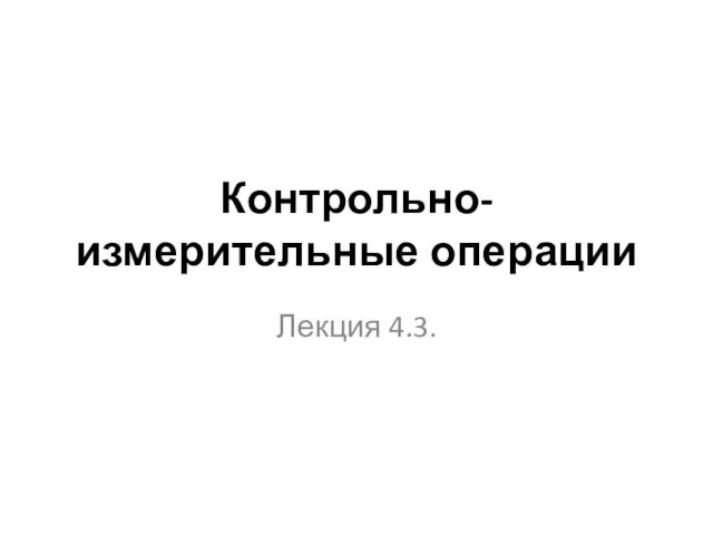 Контрольно-измерительные операции Лекция 4.3.