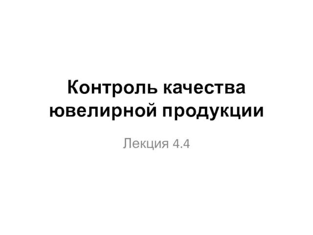 Контроль качества ювелирной продукции Лекция 4.4