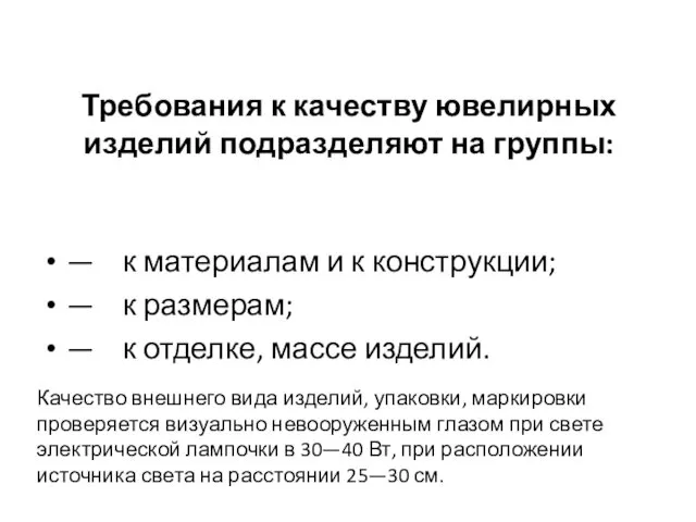 Требования к качеству ювелирных изделий подразделяют на группы: — к материалам