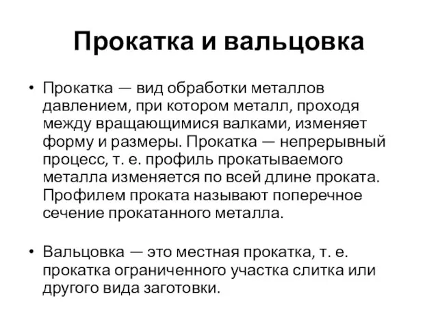 Прокатка и вальцовка Прокатка — вид обработки металлов давлением, при котором