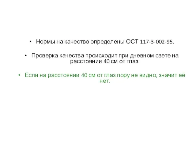 Нормы на качество определены ОСТ 117-3-002-95. Проверка качества происходит при дневном